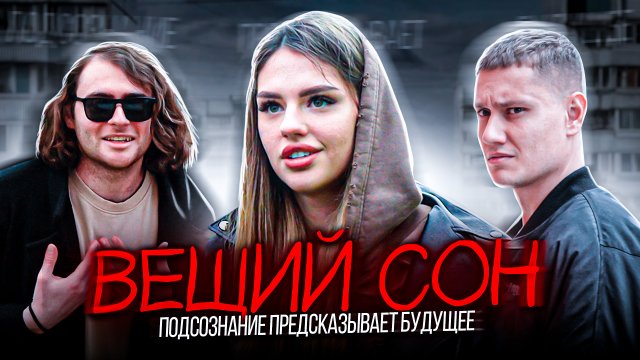 ВЕЩИЙ СОН - ФИЛЬМ
