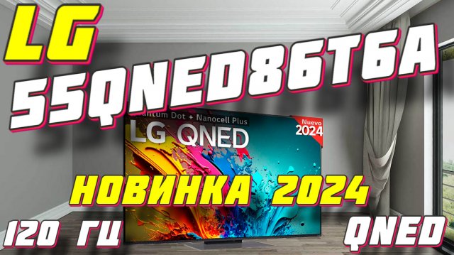 Телевизор LG 55QNED86T6A