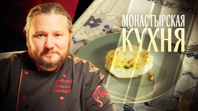 МОНАСТЫРСКАЯ КУХНЯ. БИТОЧКИ С РЫБОЙ И РИСОМ. ТЫКВЕННЫЙ ПИРОГ