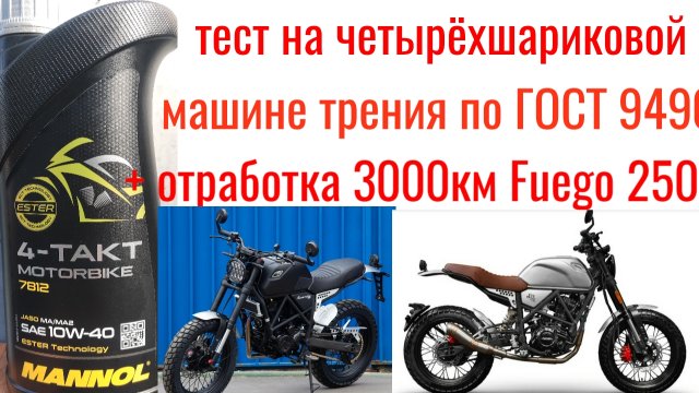 MANNOL 7812 4-TAKT 10W40 тест на четырёхшариковой машине трения ГОСТ 9490 + отработка 3000 км Fuego