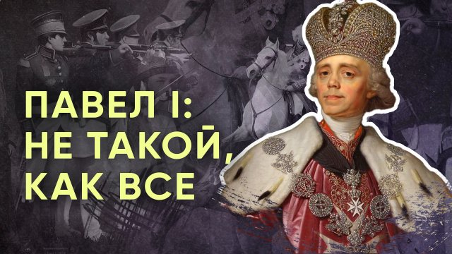 Не такой, как все. Павел I — самый загадочный император России