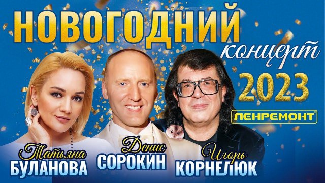 НОВОГОДНИЙ КОНЦЕРТ 2023 Татьяны Булановой и Игоря Корнелюка. Голубой огонек. Ленремонт. Лучшие песни