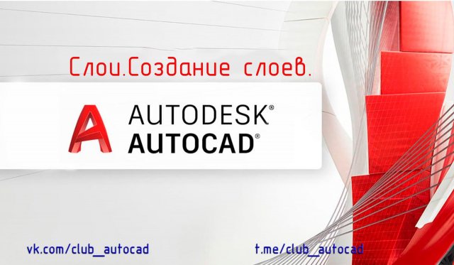 Слои. Создание слоёв в Автокаде