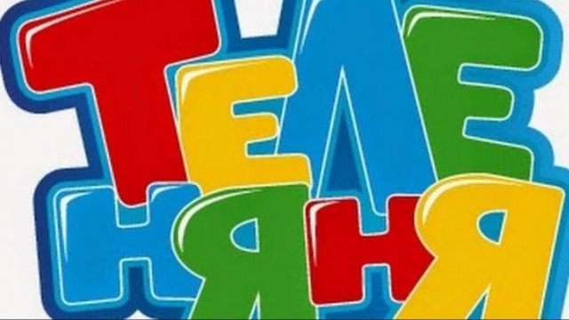 конец вещания телеканала теленяня начало вещания телеканала карусель