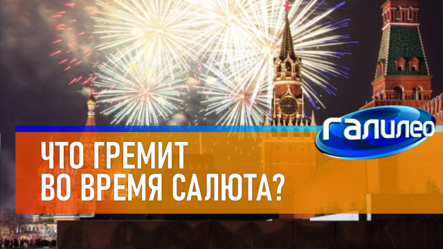 Галилео | 0057 ? Что гремит во время салюта?