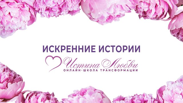 Искренние истории | Истина Любви