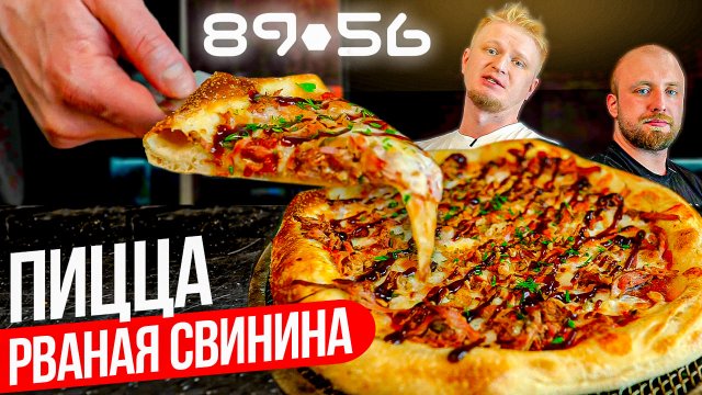 Рецепт пиццы с рваной свининой из нашей доставки!