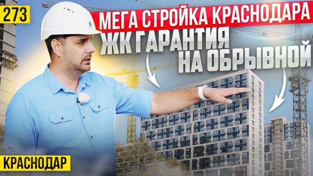 Мега стройка Краснодара – ЖК «Гарантия на Обрывной». Всё в мелочах и в деталях