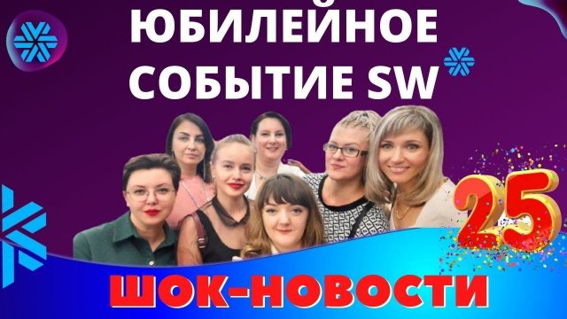 Вся правда о siberian wellness | Сибирское здоровье бизнес конференция | Новый маркетинг план sw