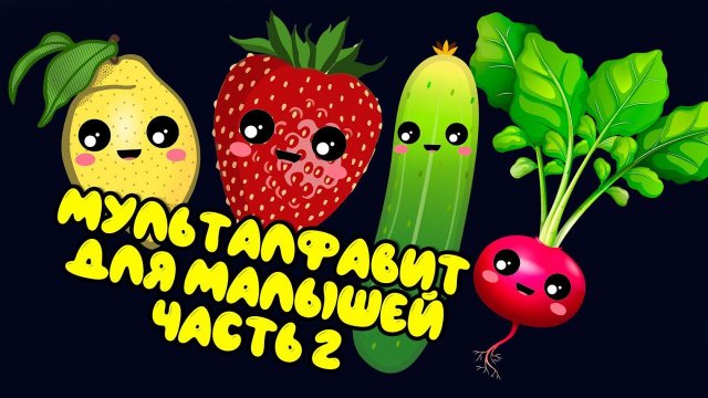 АЛФАВИТ для малышей от А до Я. Часть 2. Мультик для малышей.