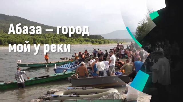 Абаза - город жизни моей.