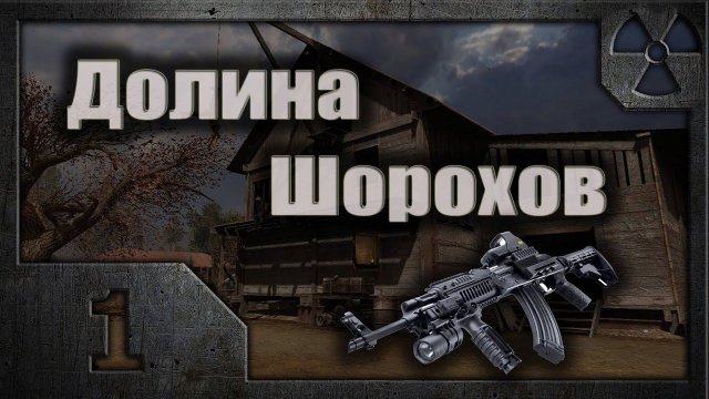Долина Шорохов #01 (Знакомство с Мутным)