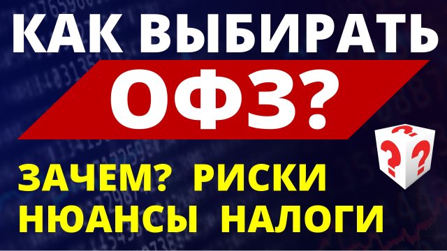 Как выбирать ОФЗ? Инвестиции в ОФЗ Облигации Инвестиционный портфель Обучение инвестированию