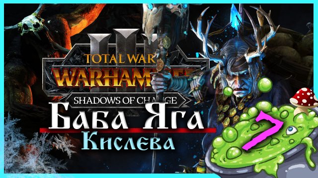 Баба Яга Total War Warhammer 3 прохождение за Кислев - Дочери Леса (сюжетная кампания) - часть 7