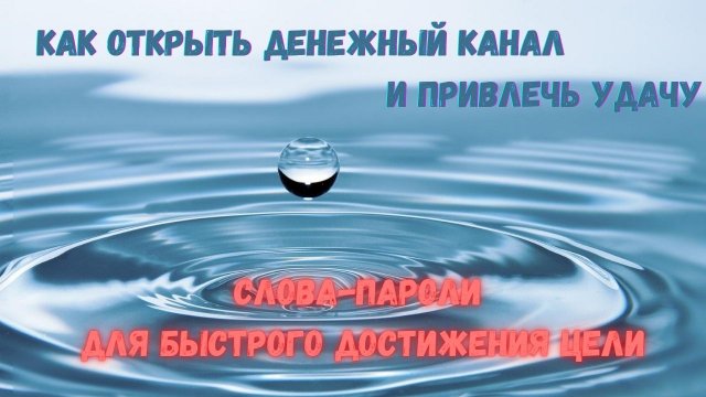 КАК ОТКРЫТЬ ДЕНЕЖНЫЙ КАНАЛ И ПРИВЛЕЧЬ УДАЧУ СЛОВА-ПАРОЛИ