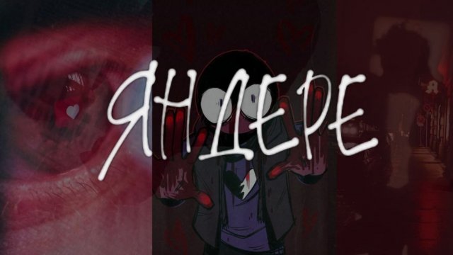 ЯНДЕРЕ ПЛЕЙ-ЛИСТ | для тех кто любит