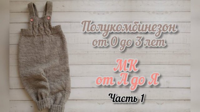 Полукомбинезон спицами на ребенка 2 лет. Подробный МК с понятными расчетами (от 0 до 3 лет) Часть1