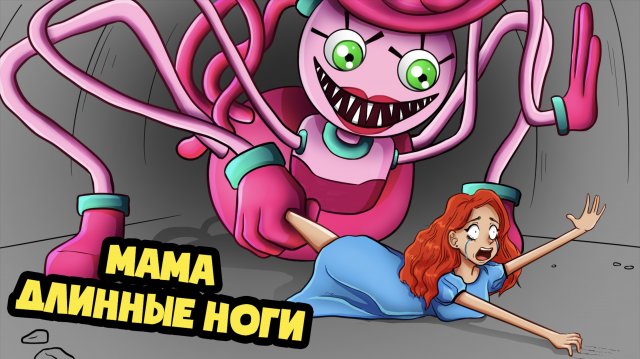 ГОЛОДНАЯ МАМОЧКА ДЛИННЫЕ НОГИ! (Анимация)