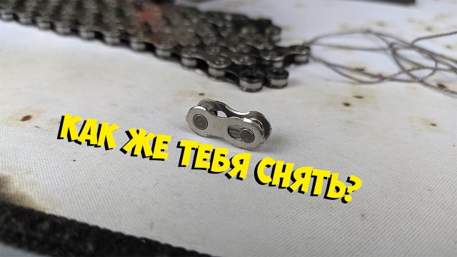 КАК СНЯТЬ ЗАМОК НА ВЕЛОСИПЕДНОЙ ЦЕПИ (4 СПОСОБА) КИТАЙ ВЕЛИК