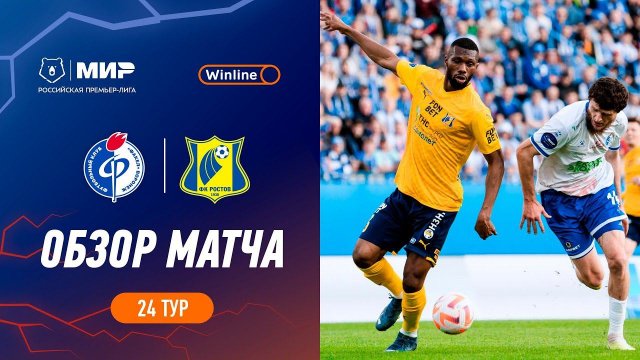 Обзор матча «Факел» – «Ростов» | Мир РПЛ 2023/24