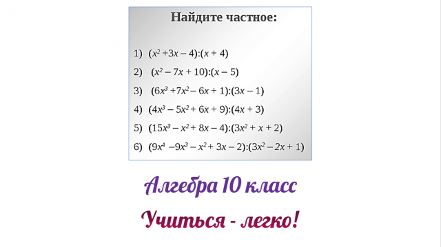 Как разделить многочлен на многочлен столбиком. Подробное объяснение с примерами. Алгебра 10 класс