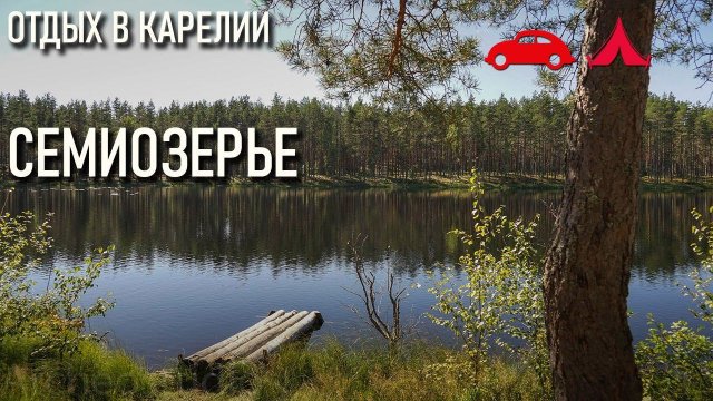 Семиозерье: активный отдых в Карелии
