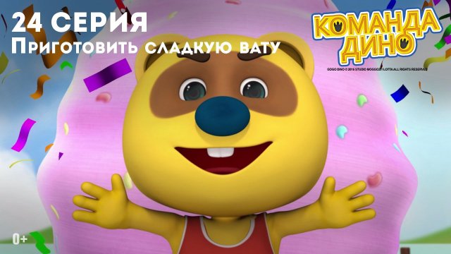 Команда Дино, 24 серия. Приготовить сладкую вату
