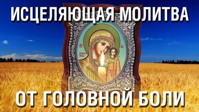 Исцеляющая молитва от головной боли