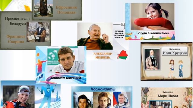Проект «Славные имена Беларуси»