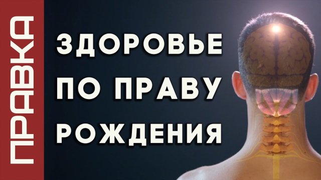 ЗДОРОВЬЕ ПО ПРАВУ РОЖДЕНИЯ