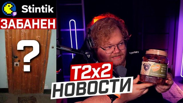T2x2 НОВОСТИ: БАН СТИНТА // ЧТО С ЛАКИ? // НОВАЯ ДВЕРЬ // ВТОРОЙ КАНАЛ