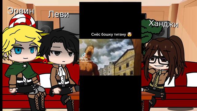 Реакция команды Леви на Эрена 🍬 3/? часть