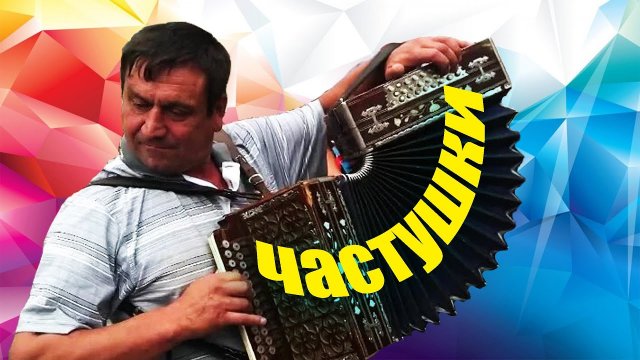 ЧАСТУШКИ АНАТОЛИЯ СВЯТОВА  / Разбор на гармони по цифрам