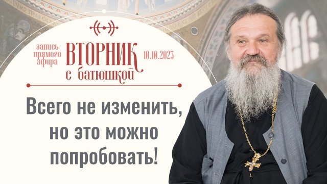 Борись, сколько можешь, а потом... Вторник с батюшкой. Беседа с прот. Андреем Лемешонком 10 окт 2023