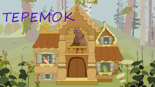 ТЕРЕМОК | Русская народная сказка | аудио сказка | Аудиосказки | Сказки | Сказки на ночь