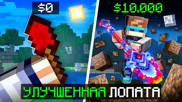 Майнкрафт, но Мы Улучшили СУПЕР ЛОПАТУ + Фиксплей
