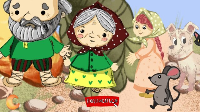 СБОРНИК НАРОДНЫХ СКАЗОК для малышей #3 | ТЕРЕМОК - КУРОЧКА РЯБА - КОЛОБОК - РЕПКА