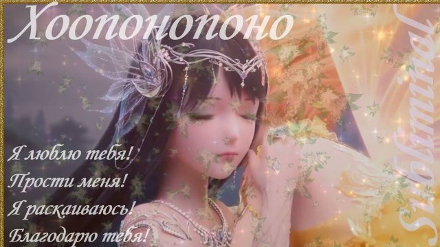 ХООПОНОПОНО/АФФИРМАЦИИ, КОТОРЫЕ ДЕЛАЮТ НАС СВОБОДНЕЕ И СЧАСТЛИВЕЕ/САБЛИМИНАЛ/БУСТЕР