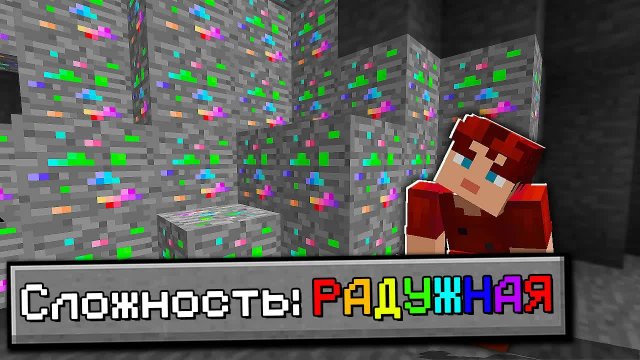 ?НАШЁЛ РЕДКУЮ РАДУЖНУЮ РУДУ В МАЙНКРАФТЕ!