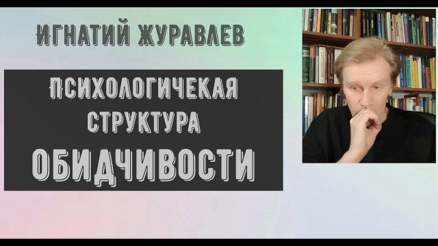 Психология ОБИДЧИВОСТИ