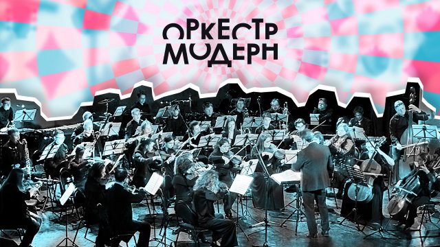 Симфонический оркестр Модерн (Неоклассика)