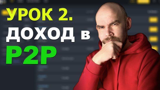 2 Урок. Как заработать на P2P?