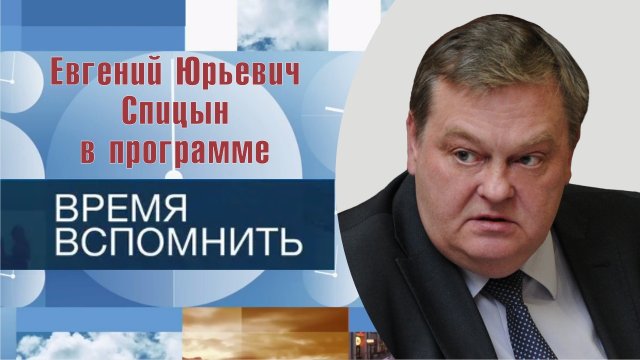 "Так кто же отдал Крым и чей философ Кант". Е.Ю.Спицын на 1-м канале "Время вспомнить (27.04.2024)