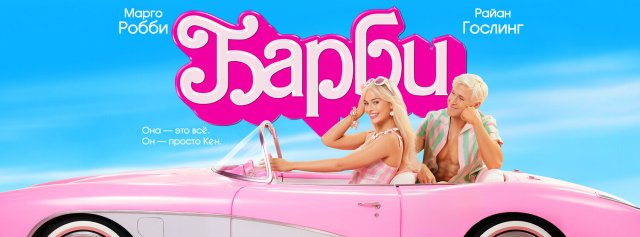 Барби (фильм, 2023)