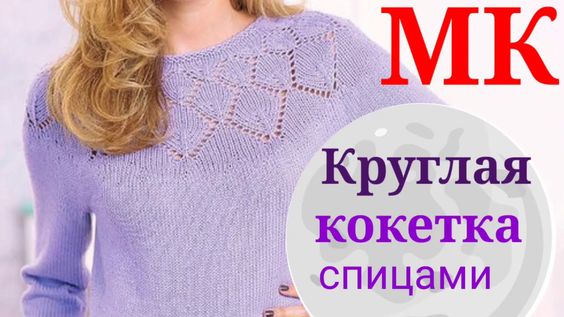 Подробный мастер класс по вязанию пуловера  с круглой кокеткой круглой узором ЛИСТЬЯ,