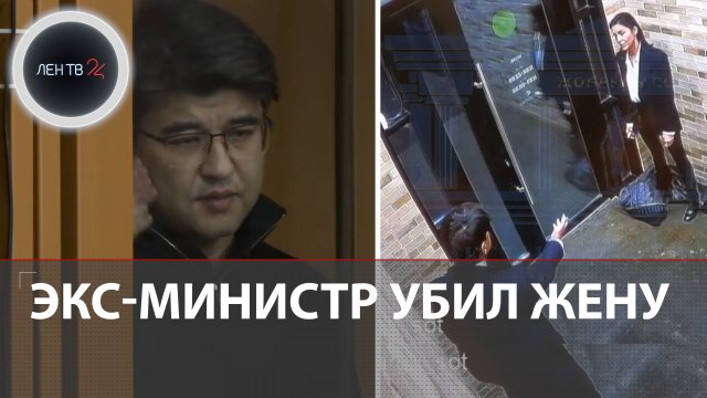 Министр Казахстана убил жену в собственном ресторане: громкий уголовный процесс | За Салтанат!