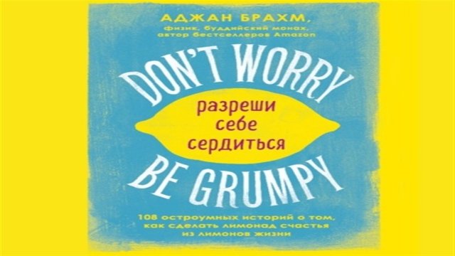 Аудиокнига Don't worry. Be grumpy. Разреши себе сердиться - Аджан Брахм