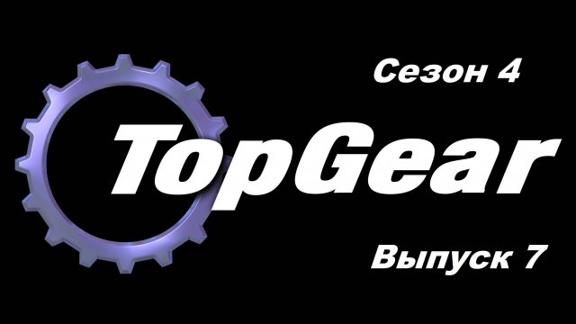Топ Гир / Top Gear. Сезон 4. Выпуск 7