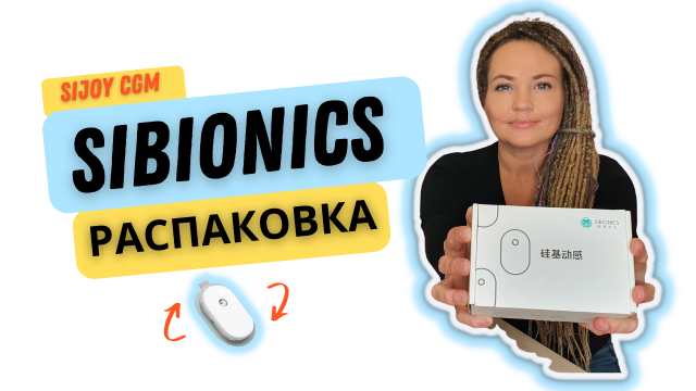 Сибионикс (Sibionics SiJoy CGM ). Распаковка: что должно быть внутри // Диабет обзор
