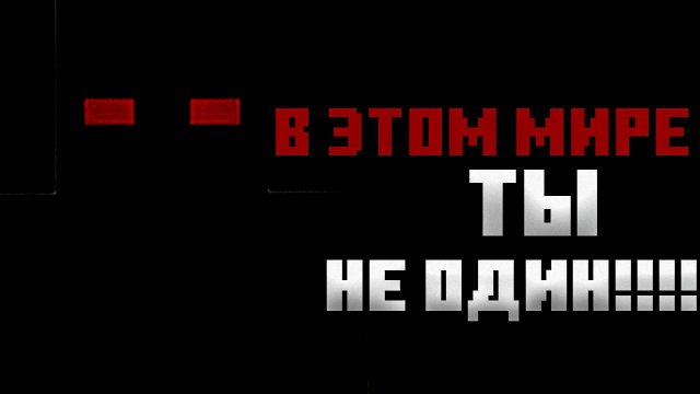 В ЭТОМ МИРЕ MINECRAFT ТЫ НЕ ОДИН!!! MINECRAFT ARG, TheNick56 АРГ